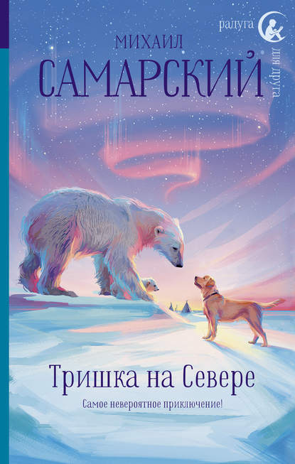 Тришка на Севере Тришка на Севере