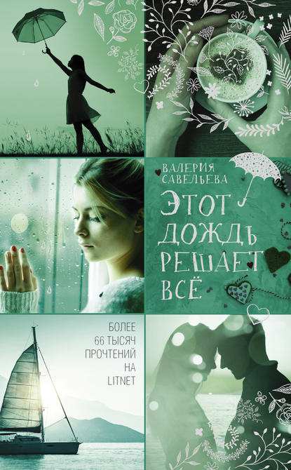 Этот дождь решает всё Этот дождь решает всё
