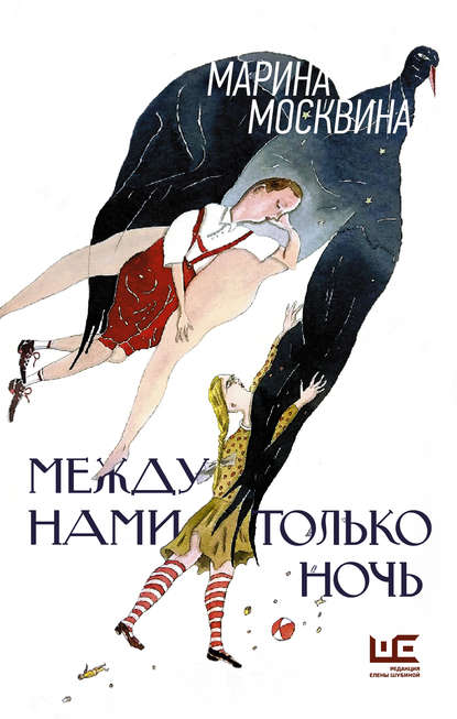 Между нами только ночь Между нами только ночь
