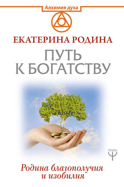 Путь к богатству. Родина благополучия и изобилия Путь к богатству. Родина благополучия и изобилия