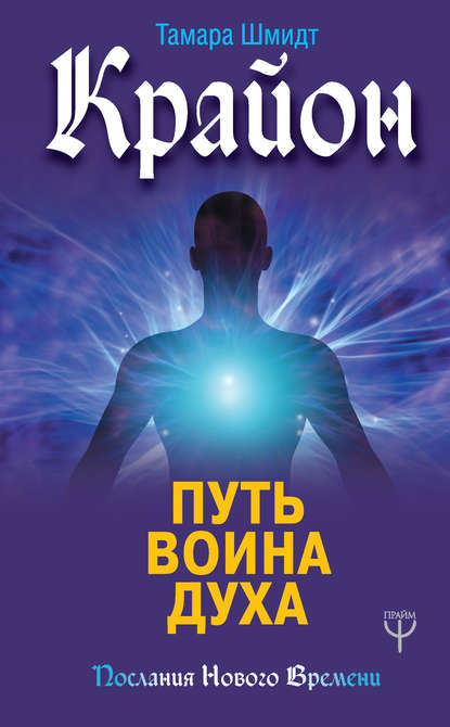 Крайон. Путь воина Духа Крайон. Путь воина Духа