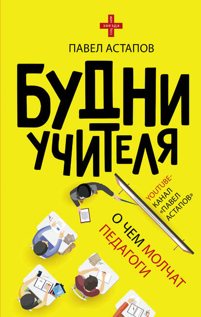 Будни учителя Будни учителя