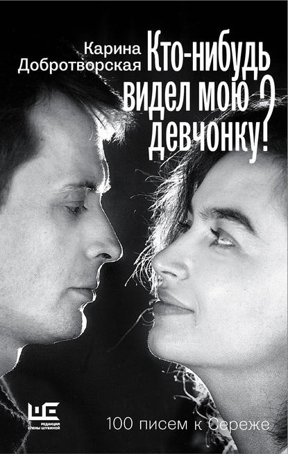 Кто-нибудь видел мою девчонку? 100 писем к Сереже Кто-нибудь видел мою девчонку? 100 писем к Сереже
