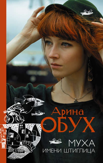 Муха имени Штиглица Муха имени Штиглица