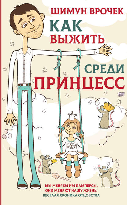 Как выжить среди принцесс Как выжить среди принцесс