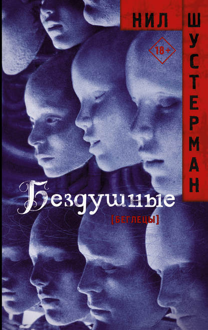 Бездушные Бездушные