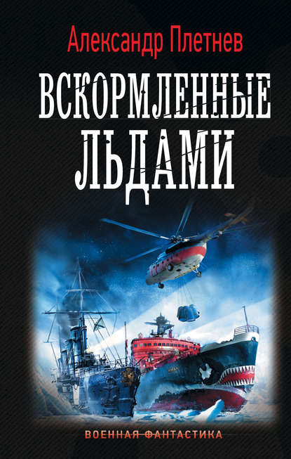 Вскормленные льдами Вскормленные льдами