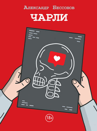 Чарли Чарли