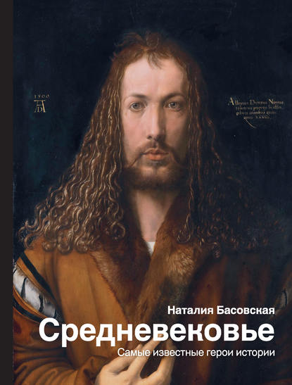 Средневековье. Самые известные герои истории Средневековье. Самые известные герои истории