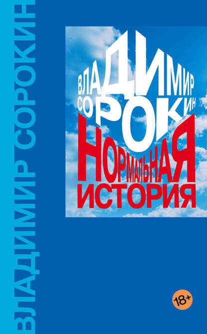 Нормальная история Нормальная история