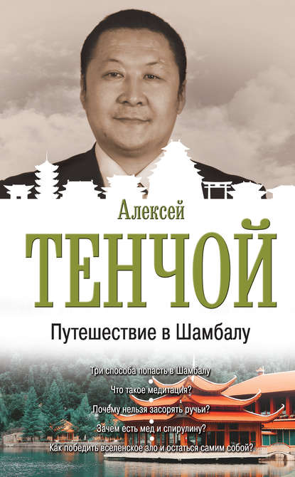 Путешествие в Шамбалу Путешествие в Шамбалу