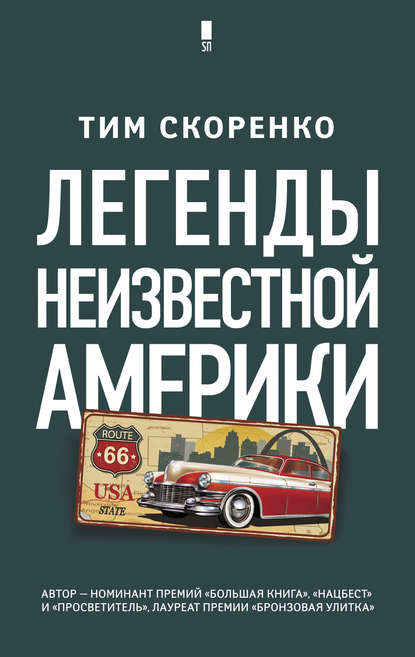 Легенды неизвестной Америки Легенды неизвестной Америки