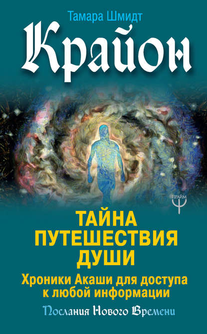 Крайон. Тайна Путешествия Души. Хроники Акаши для доступа к любой информации Крайон. Тайна Путешествия Души. Хроники Акаши для доступа к любой информации