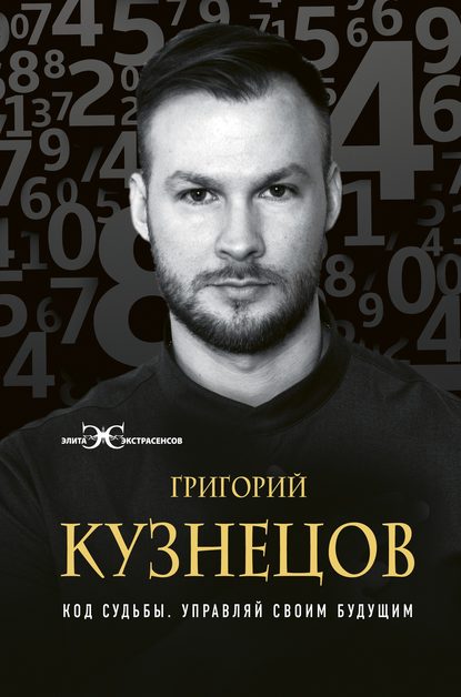 Код судьбы. Управляй своим будущим Код судьбы. Управляй своим будущим