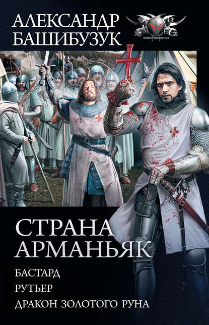 Страна Арманьяк: Бастард. Рутьер. Дракон Золотого Руна (сборник) Страна Арманьяк: Бастард. Рутьер. Дракон Золотого Руна (сборник)