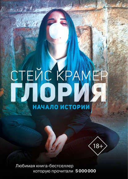 Глория. Начало истории Глория. Начало истории