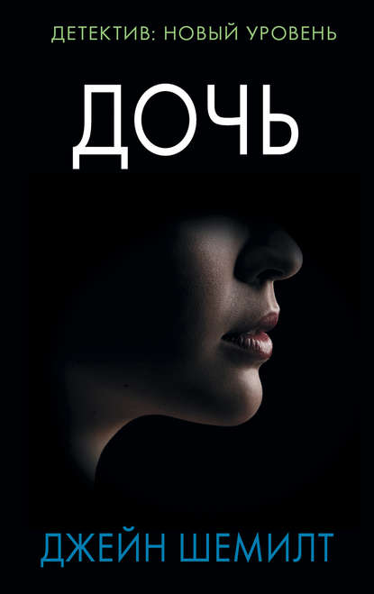 Дочь Дочь
