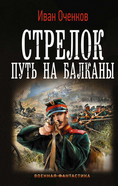 Стрелок. Путь на Балканы Стрелок. Путь на Балканы