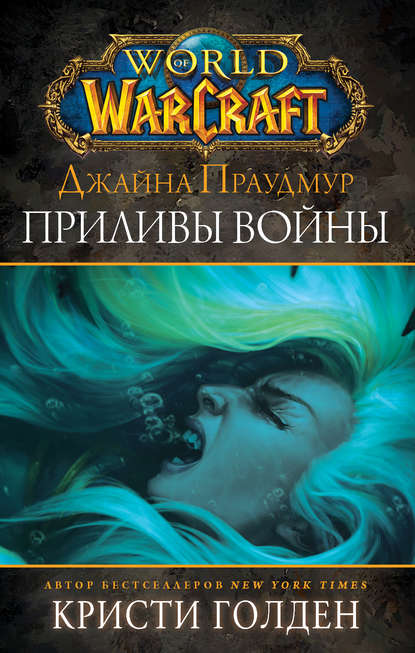 World of Warcraft: Джайна Праудмур. Приливы войны World of Warcraft: Джайна Праудмур. Приливы войны