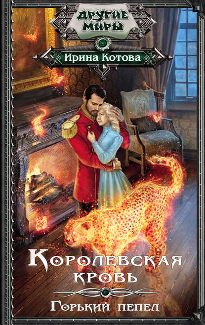 Королевская кровь. Горький пепел Королевская кровь. Горький пепел