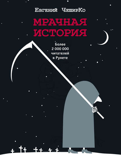 Мрачная история Мрачная история