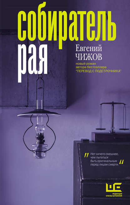 Собиратель рая Собиратель рая