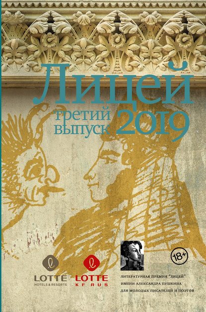 Лицей 2019. Третий выпуск Лицей 2019. Третий выпуск