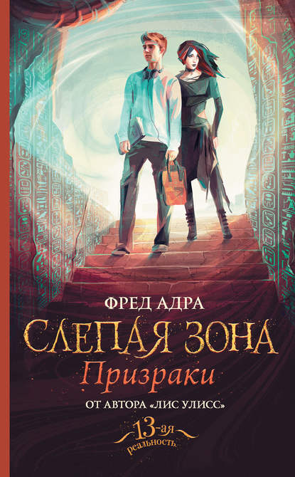 Слепая зона. Призраки Слепая зона. Призраки