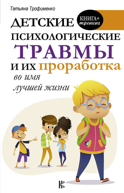 Детские психологические травмы и их проработка во имя лучшей жизни Детские психологические травмы и их проработка во имя лучшей жизни