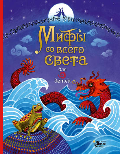 Мифы со всего света для детей Мифы со всего света для детей
