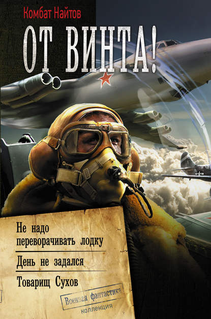 От винта! Не надо переворачивать лодку. День не задался. Товарищ Сухов От винта! Не надо переворачивать лодку. День не задался. Товарищ Сухов
