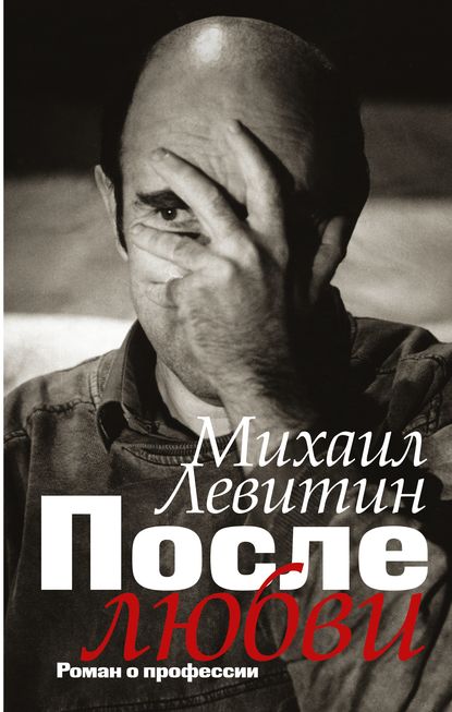 После любви. Роман о профессии После любви. Роман о профессии