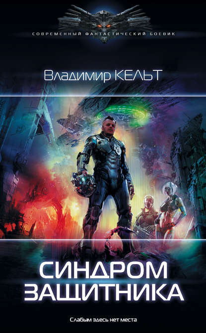 Синдром защитника Синдром защитника