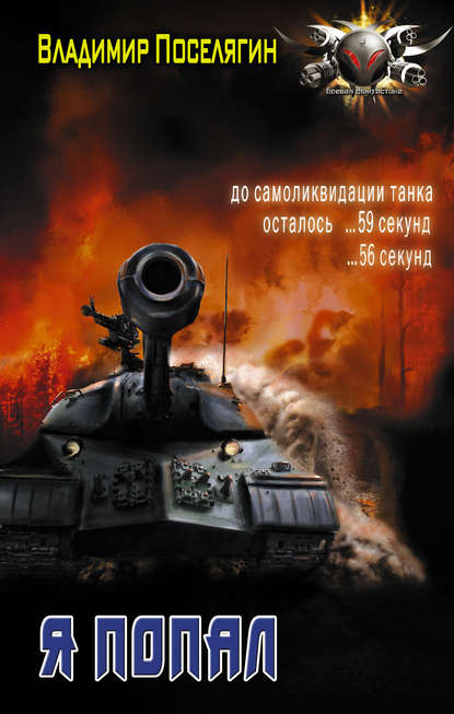 Я попал Я попал