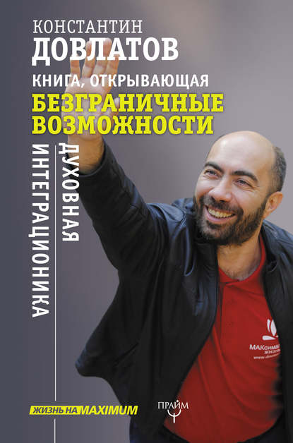 Книга, открывающая безграничные возможности. Духовная интеграционика Книга, открывающая безграничные возможности. Духовная интеграционика