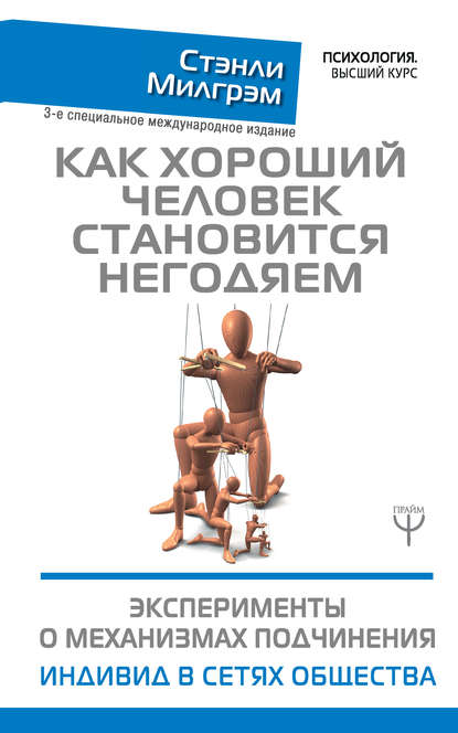 Как хороший человек становится негодяем. Эксперименты о механизмах подчинения. Индивид в сетях общества Как хороший человек становится негодяем. Эксперименты о механизмах подчинения. Индивид в сетях общества