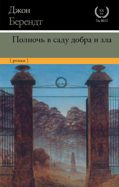 Полночь в саду добра и зла Полночь в саду добра и зла