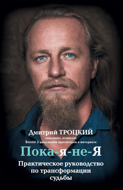 Пока-я-не-Я. Практическое руководство по трансформации судьбы Пока-я-не-Я. Практическое руководство по трансформации судьбы