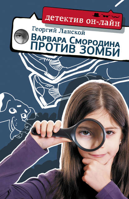 Варвара Смородина против зомби Варвара Смородина против зомби