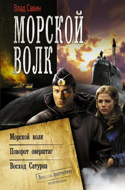 Морской волк (сборник) Морской волк (сборник)