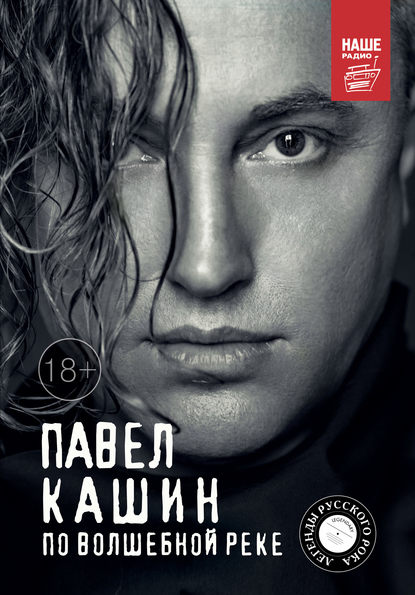 Павел Кашин. По волшебной реке Павел Кашин. По волшебной реке