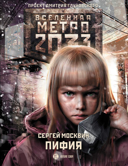 Метро 2033: Пифия Метро 2033: Пифия