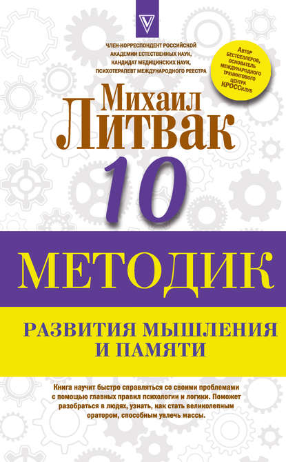 Десять методик развития мышления и памяти Десять методик развития мышления и памяти