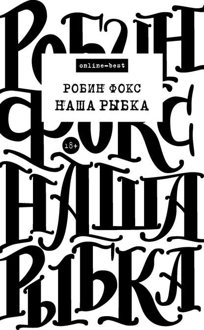 Наша Рыбка Наша Рыбка