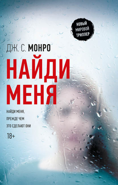 Найди меня Найди меня