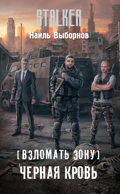 Взломать Зону. Черная кровь Взломать Зону. Черная кровь