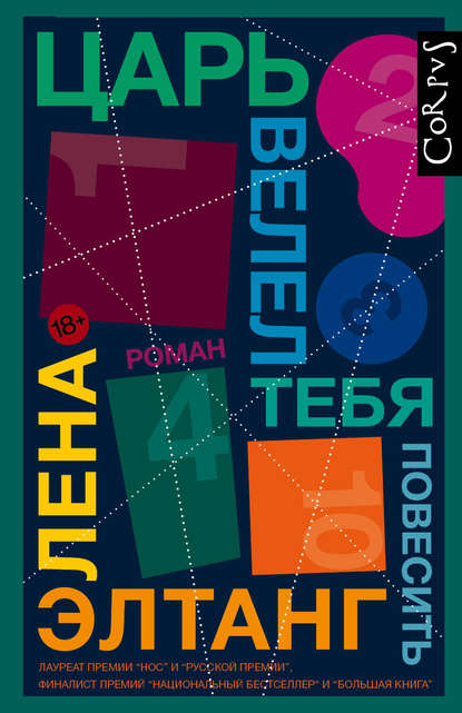 Царь велел тебя повесить Царь велел тебя повесить