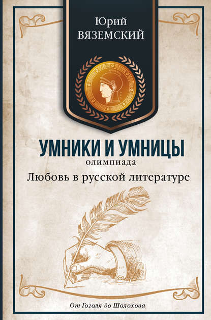 Любовь в русской литературе. От Гоголя до Шолохова Любовь в русской литературе. От Гоголя до Шолохова