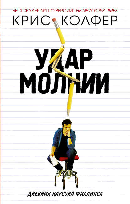 Удар молнии. Дневник Карсона Филлипса Удар молнии. Дневник Карсона Филлипса