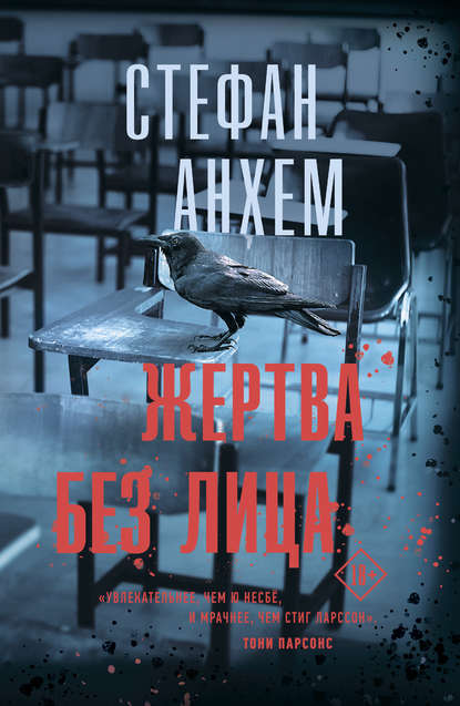 Жертва без лица Жертва без лица